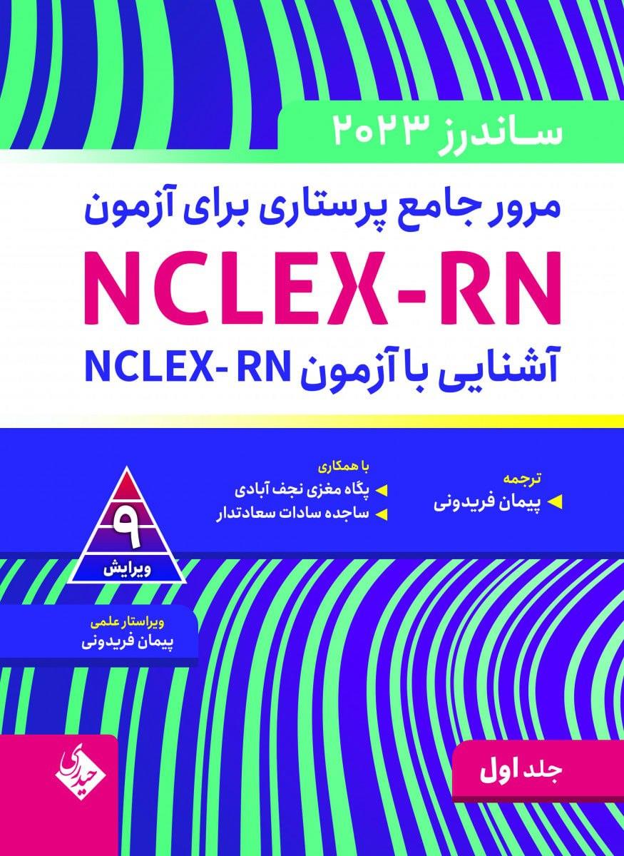 مرور جامع پرستاری برای آزمون NCLEX-RN ساندرز  2023 جلد اول