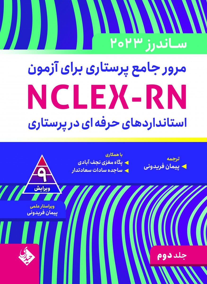 مرور جامع پرستاری برای آزمون NCLEX-RN ساندرز  2023 جلد دوم