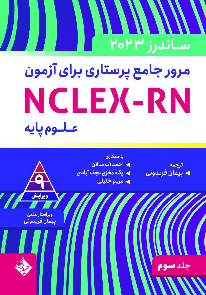 مرور جامع پرستاری برای آزمون NCLEX-RN ساندرز  2023 جلد سوم