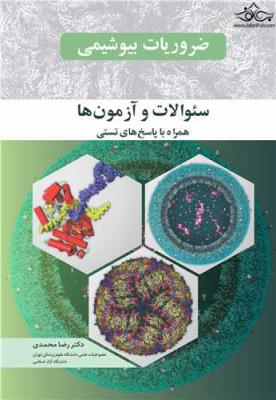 ضروریات بیوشیمی سوالات و آزمون‌ها همراه با پاسخ‌های تستی