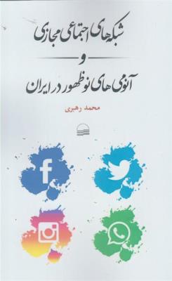شبکه های اجتماعی مجازی