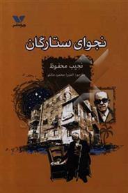 نجوای ستارگان 