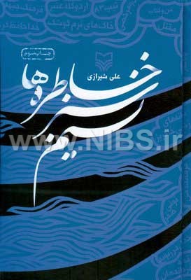 نسیم سبز خاطره‌ها