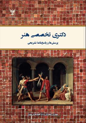 دکتری تخصصی هنر (پرسش ها و پاسخ نامه تشریحی)