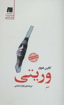 وریتی (رمان های روز دنیا12)