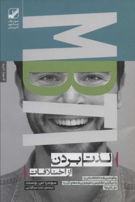 لذت بردن از اختلافات : چگونه ریشه اختلاف مان را با دیگران تشخیص دهیم و… (یونگ شناسی کاربردی)