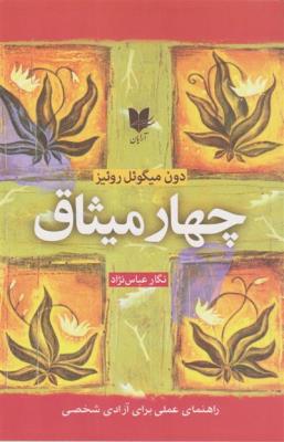  چهار میثاق 