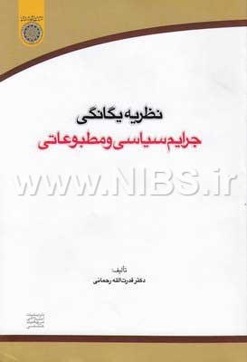 نظریه یگانگی جرایم سیاسی و مطبوعاتی