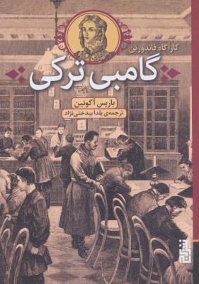 گامبی ترکی (کارآگاه فاندورین)