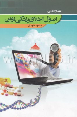 نقد و بررسی اصول اخلاق پزشکی نوین