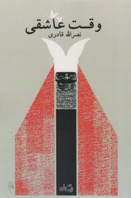وقت عاشقی (نمایشنامه 141)