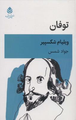 توفان (نمایشنامه)