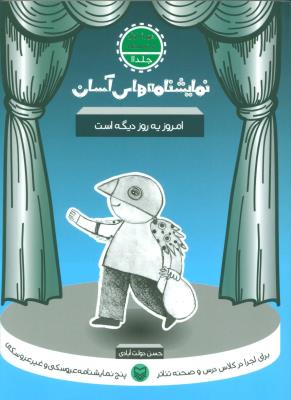 نمایشنامه های آسان ج11- امروز یه روز دیگه است/ اول متوسطه