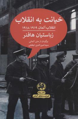 خیانت به انقلاب : انقلاب آلمان 1918/1919 (کمونیست های آلمانی)