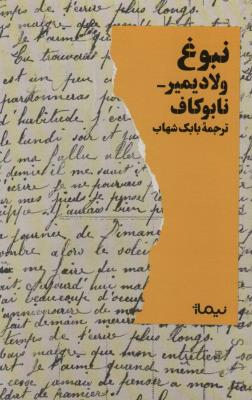 نبوغ (ادبیات جهان)