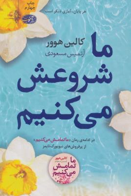 ما شروعش می کنیم