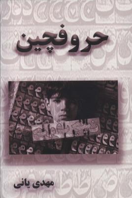 حروفچین