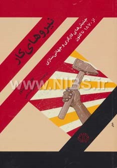 نیروهای کار- جنبش های کارگری و جهانی سازی از 1870 تا کنون