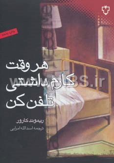 هر وقت کارم داشتی تلفن کن