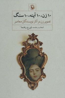 10 زن ، 10 آینه ، 10 سنگ (تصویر زن در آثار نویسندگان معاصر)