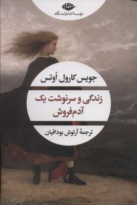 زندگی و سرنوشت یک آدم فروش (ادبیات مدرن جهان،چشم و چراغ162)