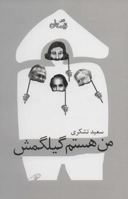 من هستم گیلگمش (ادبیات برتر،نمایشنامه132)