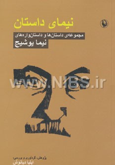 نیمای داستان- مجموعه داستان‌ها و داستان‌واره‌های نیما یوشیج