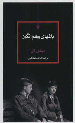 باغهای وهم انگیز