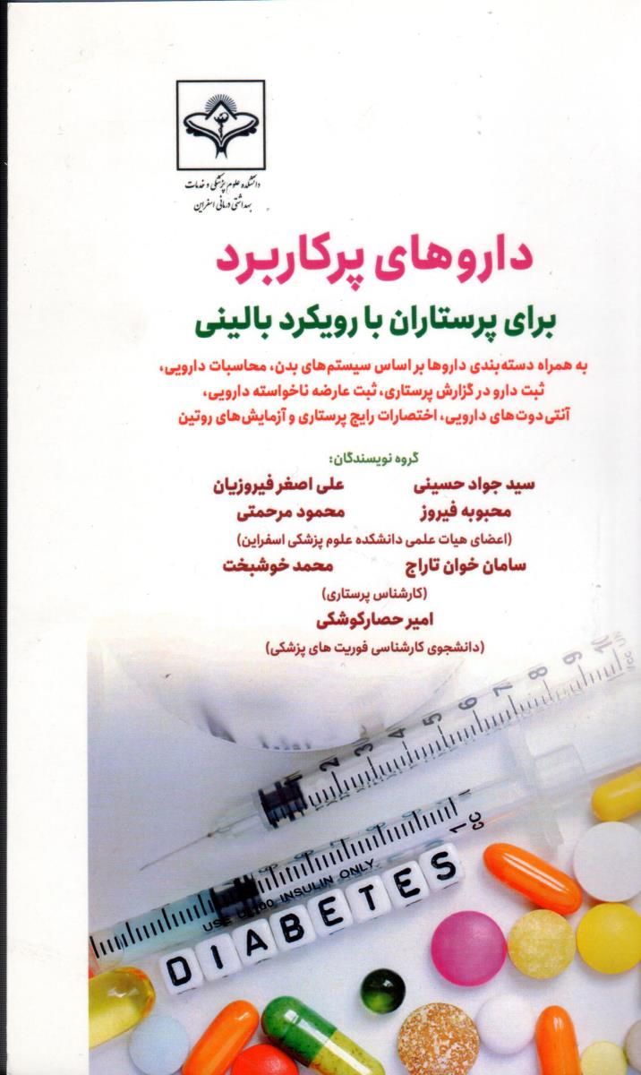 دارو های پرکاربرد برای پرستاران با رویکرد بالینی