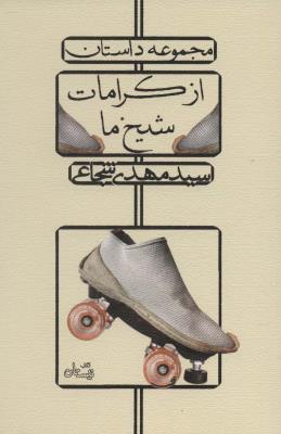 از کرامات شیخ ما (مجموعه داستان)
