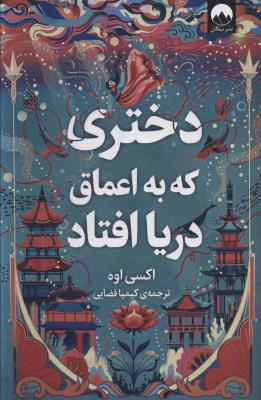 دختری که به اعماق دریا افتاد