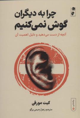 چرا به دیگران گوش نمی کنیم:آنچه از دست می دهید و دلیل اهمیت آن (روانشناسی 4)