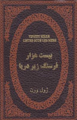 بیست هزار فرسنگ زیر دریا (چرم،لب طلایی)
