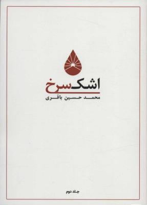 اشک سرخ 2