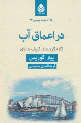 ادبیات پلیسی33 (در اعماق آب،کاوشگری های کلیف هاردی)