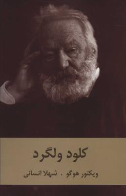 کلود ولگرد