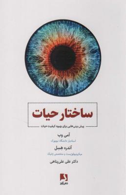 ساختار حیات (پیش بینی هایی برای بهبود کیفیت حیات)