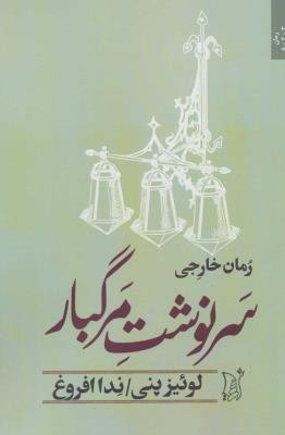 سرنوشت مرگبار (ادبیات معاصر جهان)