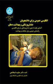 کتاب انگلیسی عمومی برای دانشجویان دندان پزشکی و بهداشت دهان