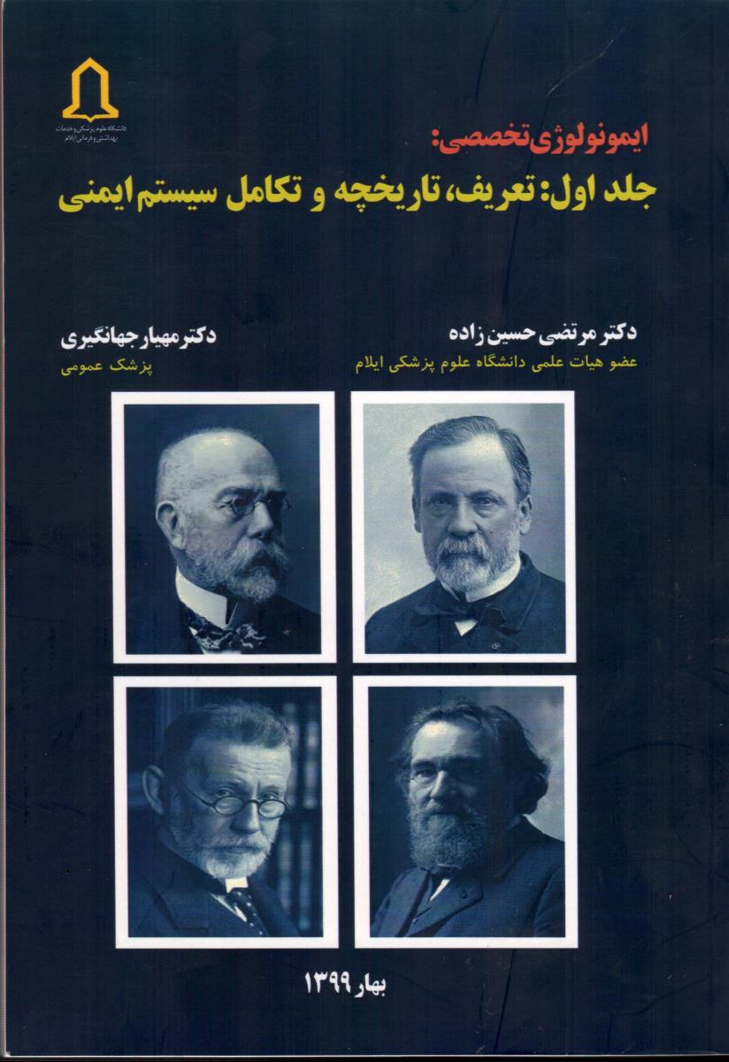 ایمونولوژی تخصصی جلد اول تعریف، تاریخچه و تکامل و سیستم ایمنی