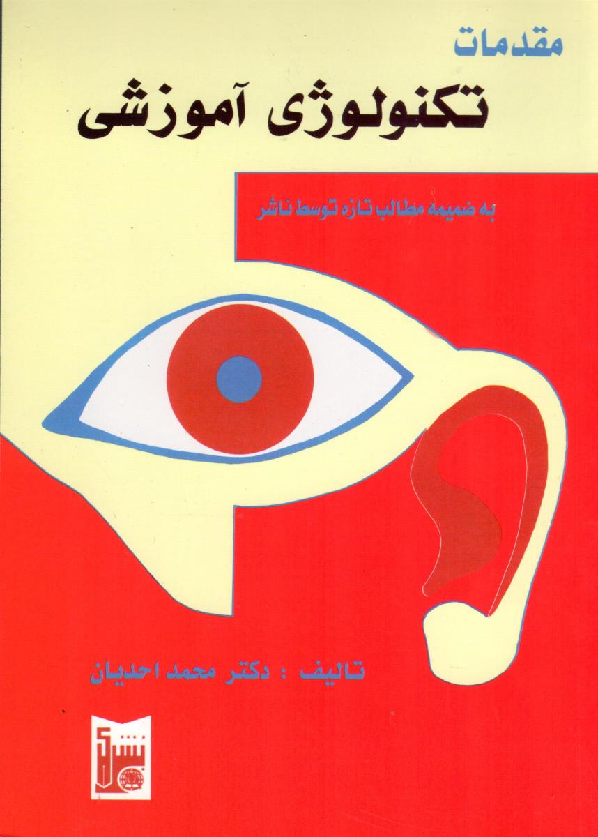 مقدمات تکنولوژی آموزشی