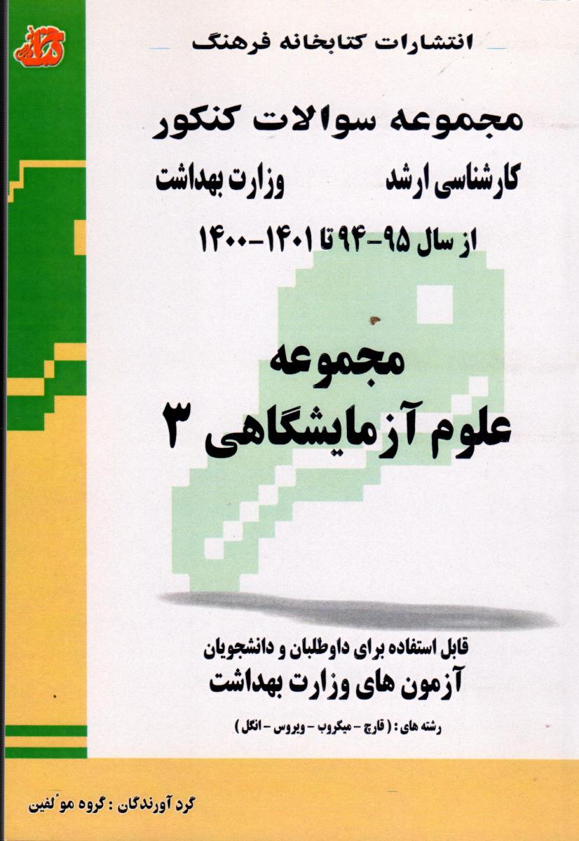 مجموعه سوالات کنکور ارشد مجموعه علوم آزمایشگاهی3
