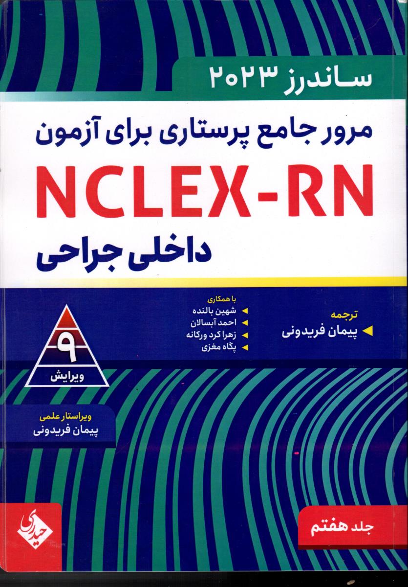 مرور جامع پرستاری برای آزمون NCLEX-RN ساندرز  2023 جلدهفتم