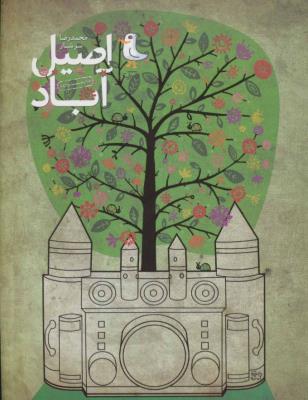 اصیل‌آباد