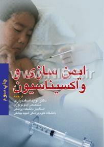 ایمن سازی و واکسیناسیون