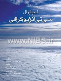 اسپایرال سی تی آنژیوگرافی