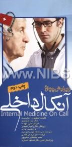 آنکال داخلی - ویرایش چهارم