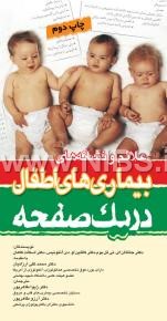 علائم و نشانه های بیماری های اطفال در یک صفحه