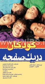 کودکان در یک صفحه