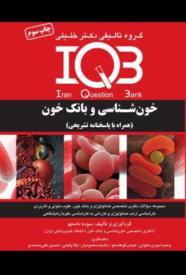 IQB خون‌شناسی و بانک خون (همراه با پاسخنامه تشریحی)
